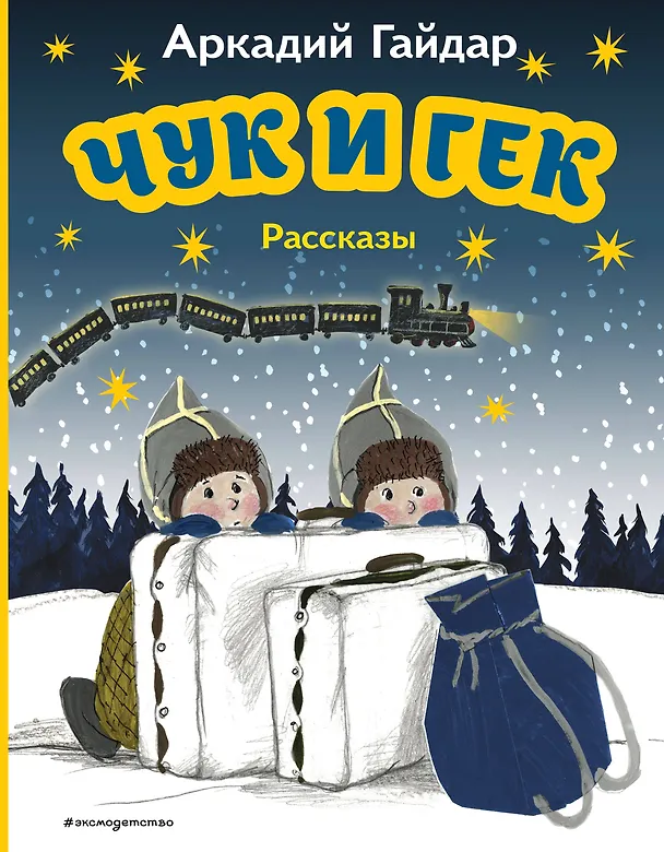 Книга Чук и Гек. Рассказы (ил. А. Власовой) (Аркадий Гайдар) — 1