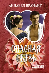 Опасная связь