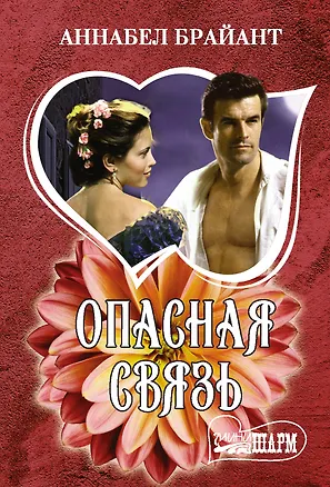 Книга Опасная связь (Аннабел Брайант)