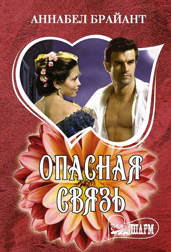 Книга Опасная связь (Аннабел Брайант) — 1