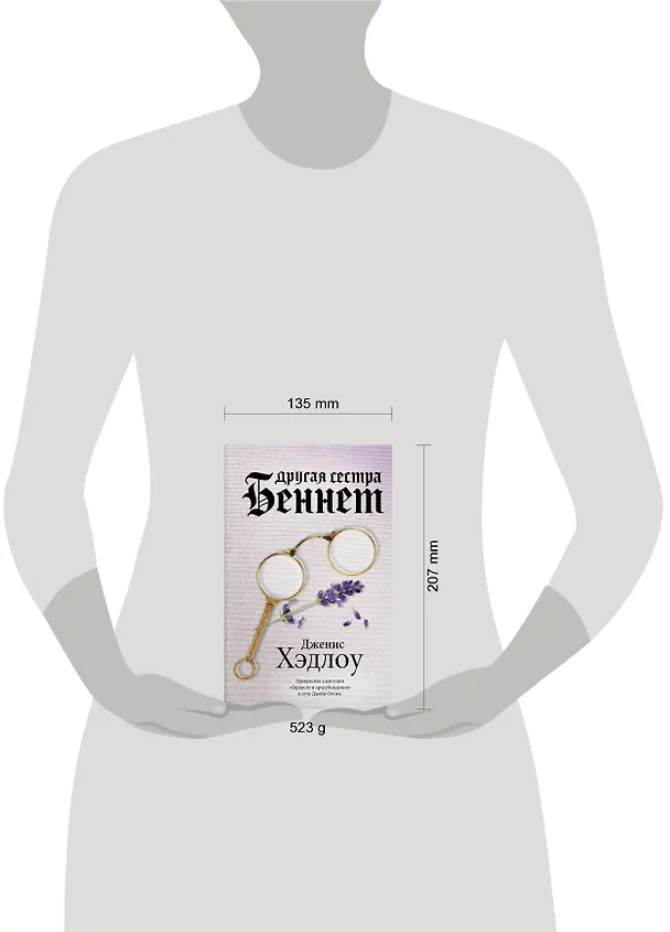 Книга Другая сестра Беннет (Дженис Хэдлоу) — 7