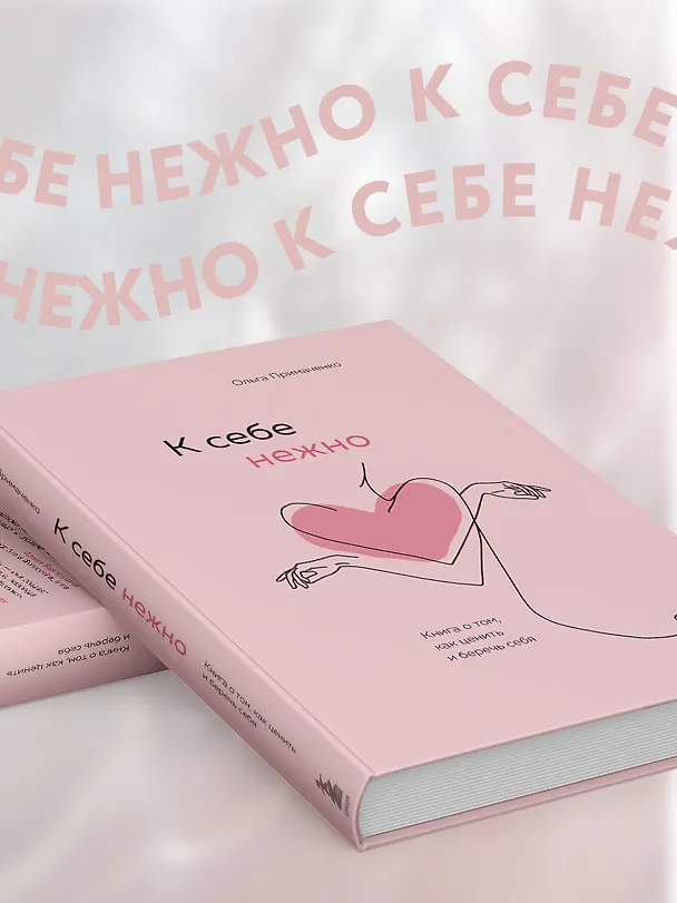 Книга К себе нежно. Книга о том, как ценить и беречь себя (Ольга Примаченко) — 17