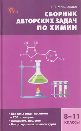Книга Химия. 8-11 классы. Сборник авторских задач (Галина Маршанова)