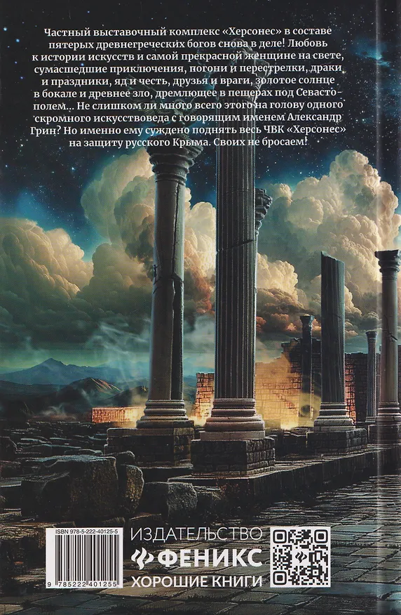 Книга ЧВК "Херсонес" - 3 (Андрей Белянин) — 2