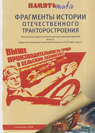 Книга Фрагменты истории отечественного тракторостроения. Технические очерки по отечественному тракторостроению. Книга V. Коренное обновление тракторной техники в СССР 1966-1975гг (Владимир Шаров)