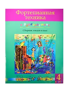 Фортепианная техника в удовольствие Сборник этюдов и пьес 4 класс