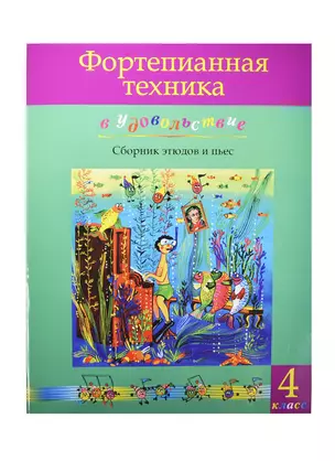 Фортепианная техника в удовольствие Сборник этюдов и пьес 4 класс — 2421434 — 1