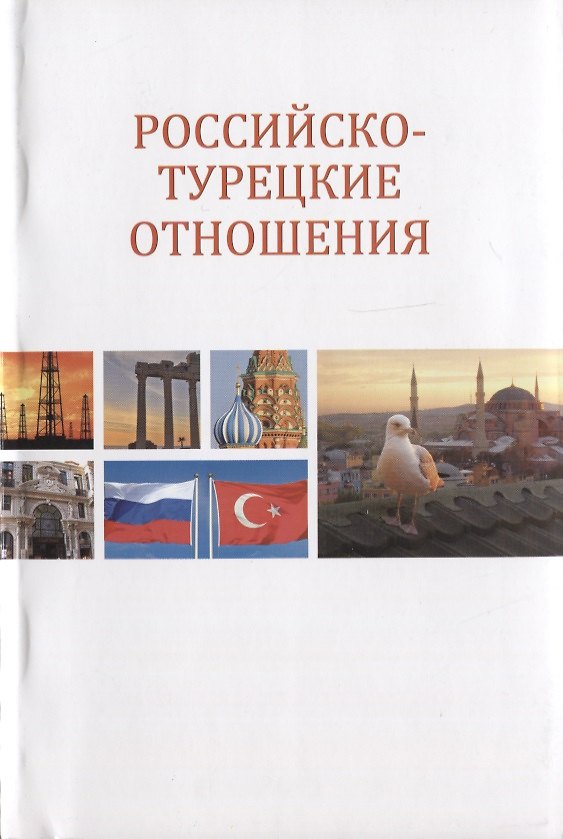 Книга Российско-турецкие отношения () — 1
