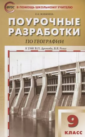 Поурочные разработки по географии. 9 класс. К УМК В.П. Дронова, В.Я. Рома (М.:Дрофа) — 2754622 — 1