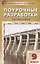 Поурочные разработки по географии. 9 класс. К УМК В.П. Дронова, В.Я. Рома (М.:Дрофа) — 2754622 — 1