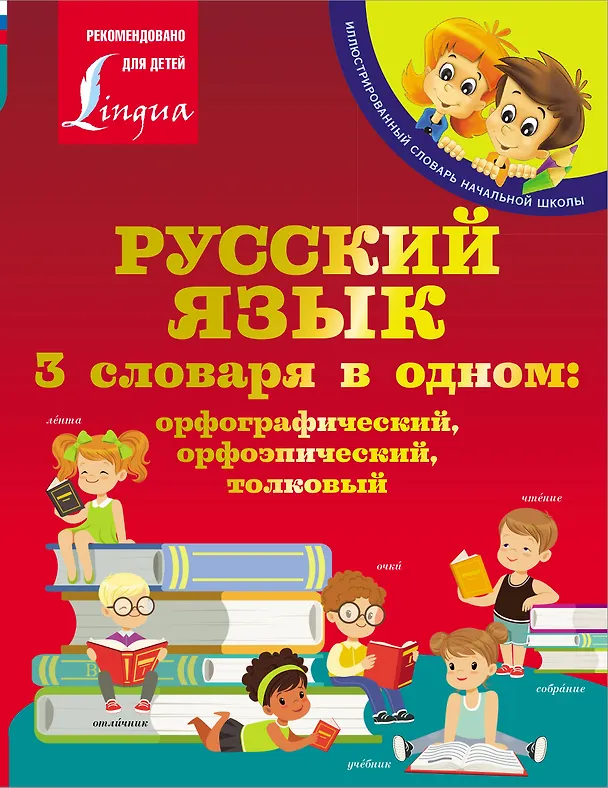 Книга Русский язык. 3 словаря в одном: орфографический, орфоэпический, толковый () — 1