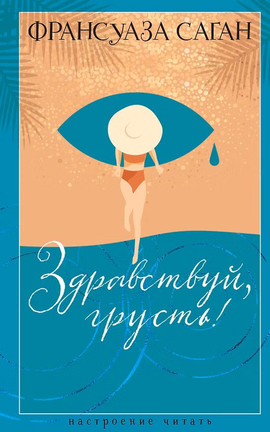 Книга Здравствуй, грусть! (Франсуаза Саган) — 1