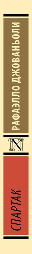 Книга Спартак (Рафаэлло Джованьоли) — 4