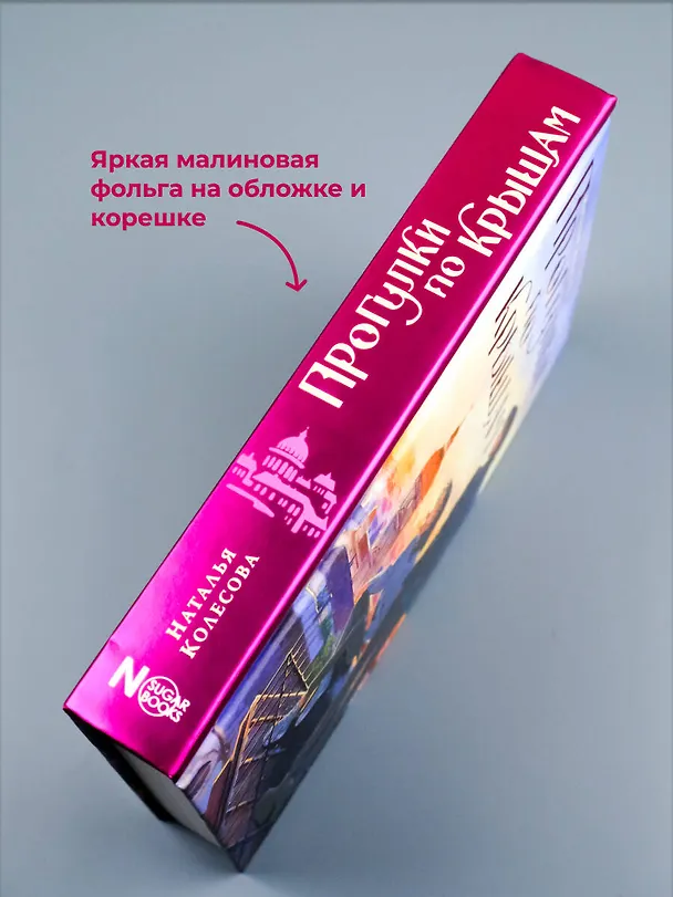 Книга Прогулки по крышам (Наталья Колесова) — 9