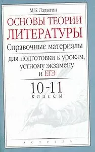 Уч.ЕГЭ-11.Литерат.Основы теор.10 -11кл.