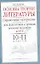 Уч.ЕГЭ-11.Литерат.Основы теор.10 -11кл. — 2265532 — 1