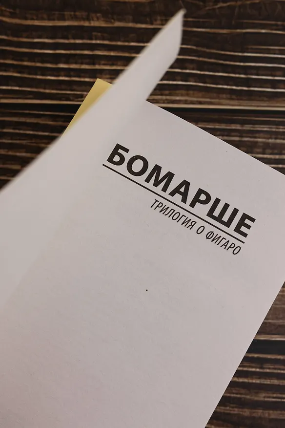 Книга Трилогия о Фигаро (Пьер-Огюстен Карон де Бомарше) — 8