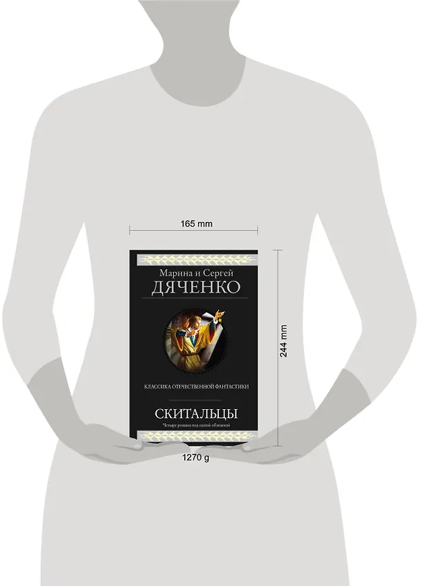 Книга Скитальцы (Марина Дяченко, Сергей Дяченко) — 5