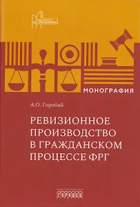 Ревизионное производство в гражданском процессе ФРГ. Монография