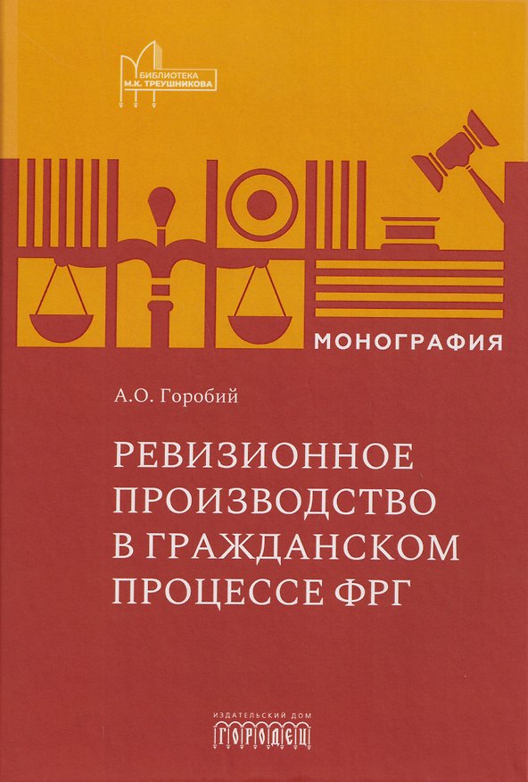 Книга Ревизионное производство в гражданском процессе ФРГ. Монография (Александр Горобий) — 1