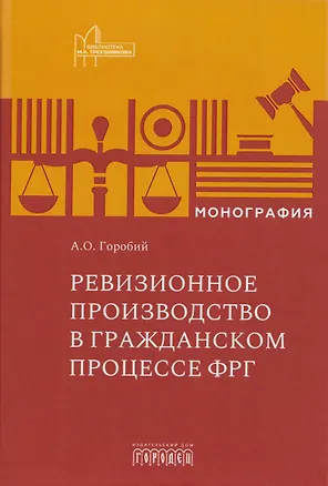 Книга Ревизионное производство в гражданском процессе ФРГ. Монография (Александр Горобий)