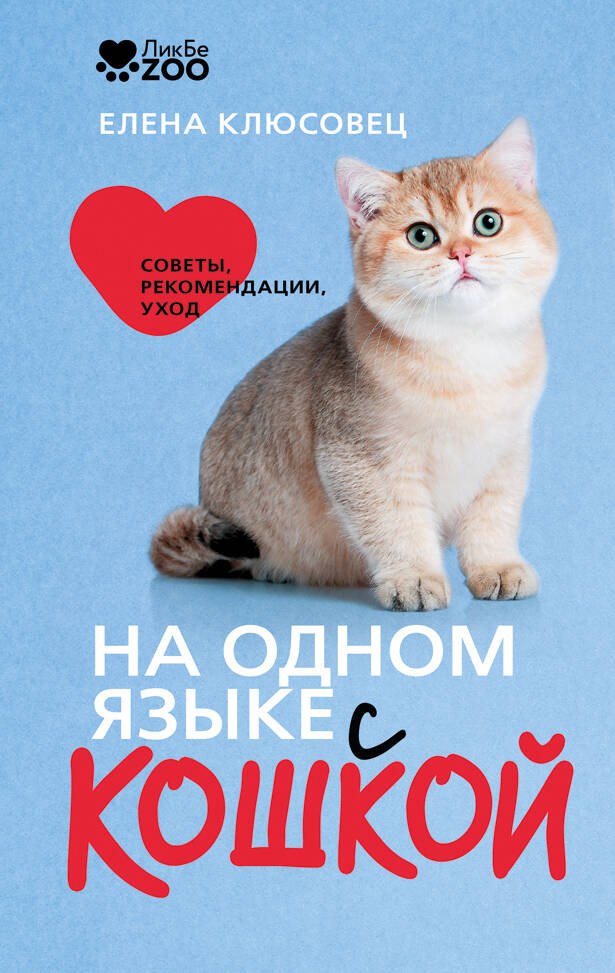 Клюсовец Елена Валериевна На одном языке с кошкой. Советы, рекомендации, уход