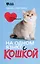 На одном языке с кошкой. Советы, рекомендации, уход — 3176694 — 1