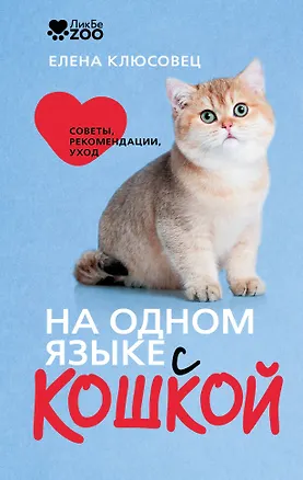 Книга На одном языке с кошкой. Советы, рекомендации, уход (Елена Клюсовец)