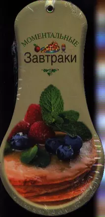 Моментальные завтраки — 2329682 — 1