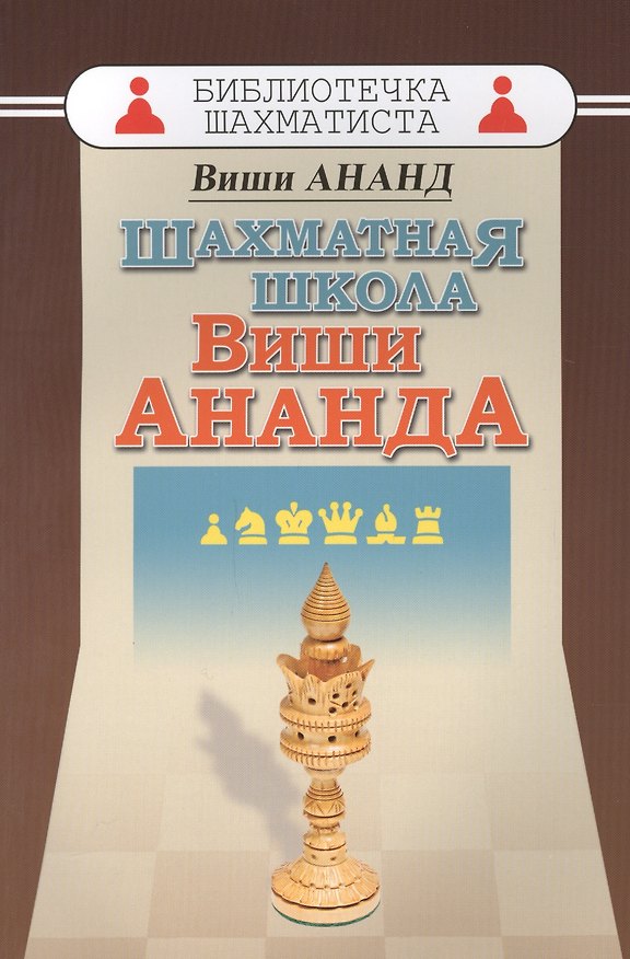Книга Шахматная школа Виши Ананда (Вишванатан Ананд) — 1