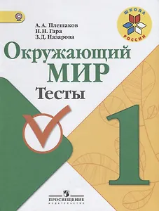 Окружающий мир.  1 класс. Тесты.