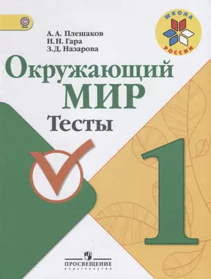 Окружающий мир.  1 класс. Тесты. — 2679737 — 1