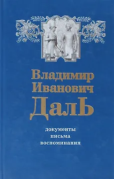 В.И. Даль. Документы. Письма. Воспоминания