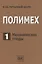 Полимех. В двух томах. Том 1. Механические этюды — 2852565 — 1