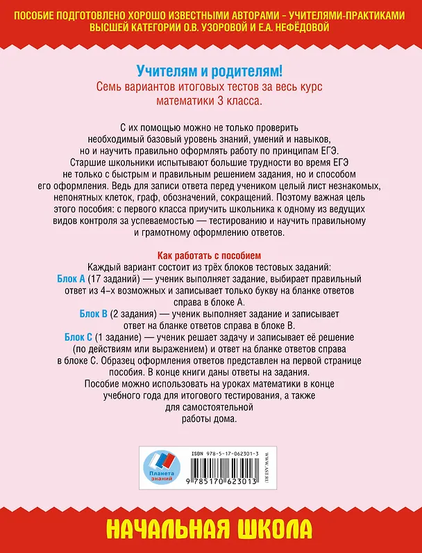 Книга Математика. Итоговое тестирование. 3 класс (Елена Нефедова, Ольга Узорова) — 2