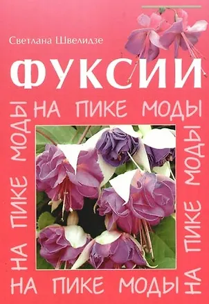 Книга Фуксии. На пике моды ()