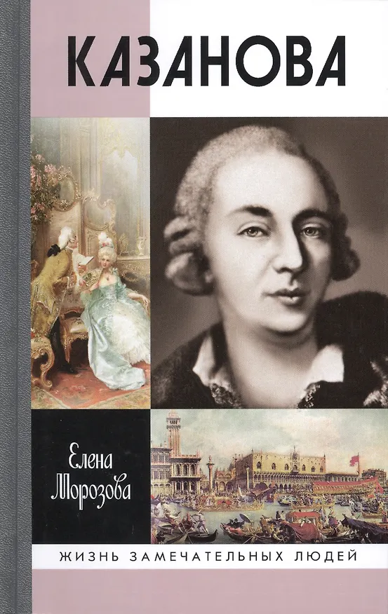Книга Казанова. 2 -е изд. (Елена Морозова) — 1