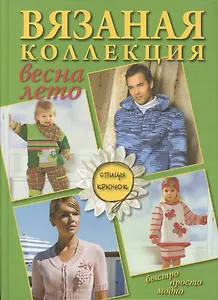 Вязаная коллекция Весна лето Спицы крючок (Цветкова)