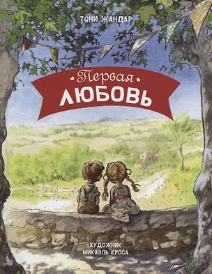 Книга Первая любовь ()