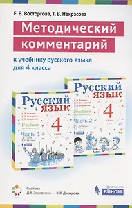Методический комментарий к учебнику русского языка для 4 класса (авторов В.В. Репкин, Е.В. Восторговой, Т.В. Некрасовой) (Система Д.Б. Эльконина - В.В. Давыдова)