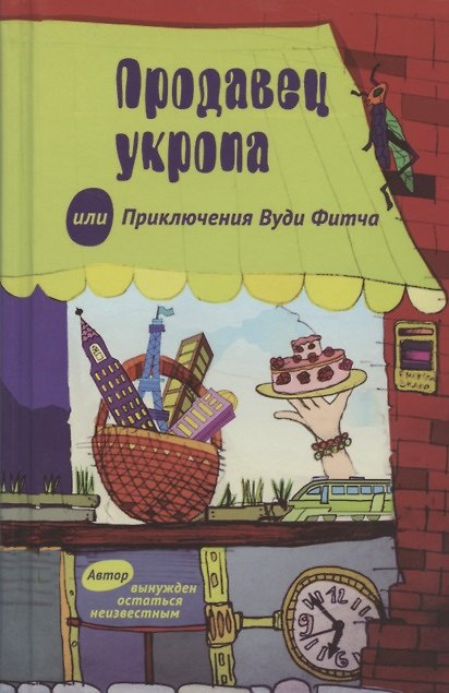 Книга Продавец укропа или Приключения Вуди Фитча () — 1