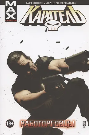 Книга Каратель. Том 5. Работорговцы (Гарт Эннис)