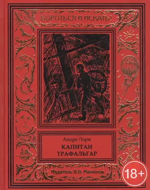 Капитан Трафальгар — 2844675 — 1