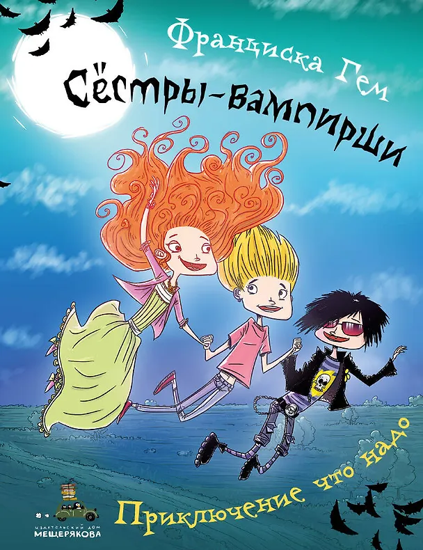 Книга Приключение что надо (Франциска Гем) — 1