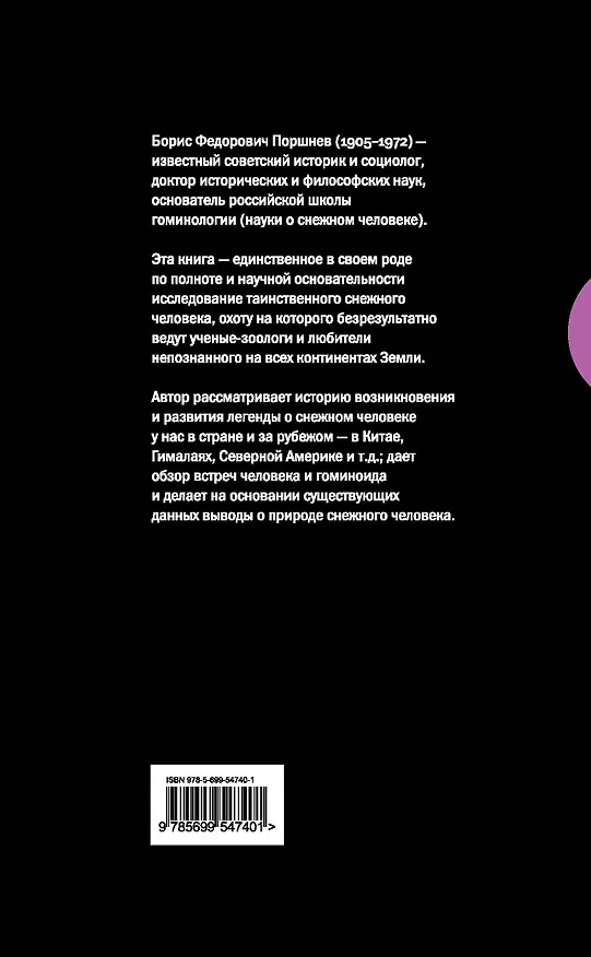 Книга Загадка "снежного человека" : современное состояние вопроса о реликтовых гоминоидах (Борис Поршнев) — 2