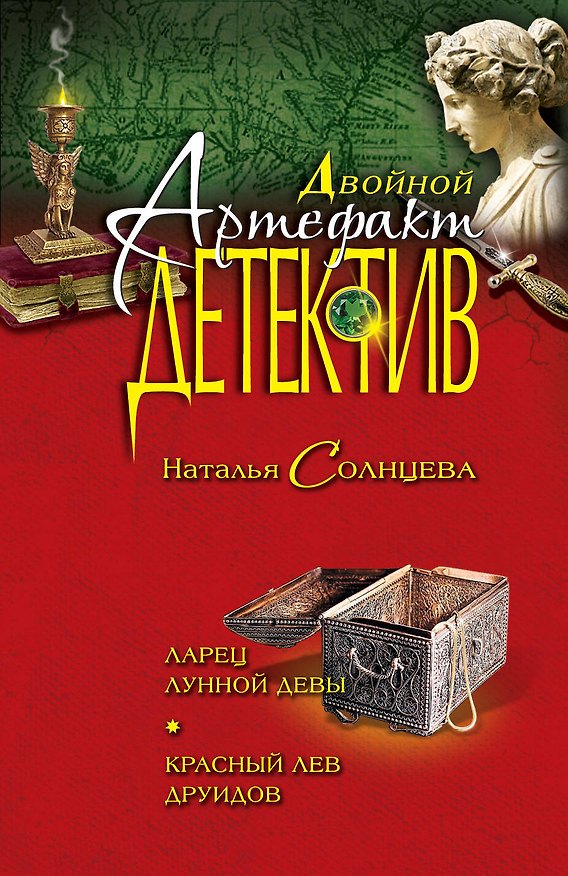 Книга Ларец лунной девы.Красный лев друидов (Наталья Солнцева) — 1