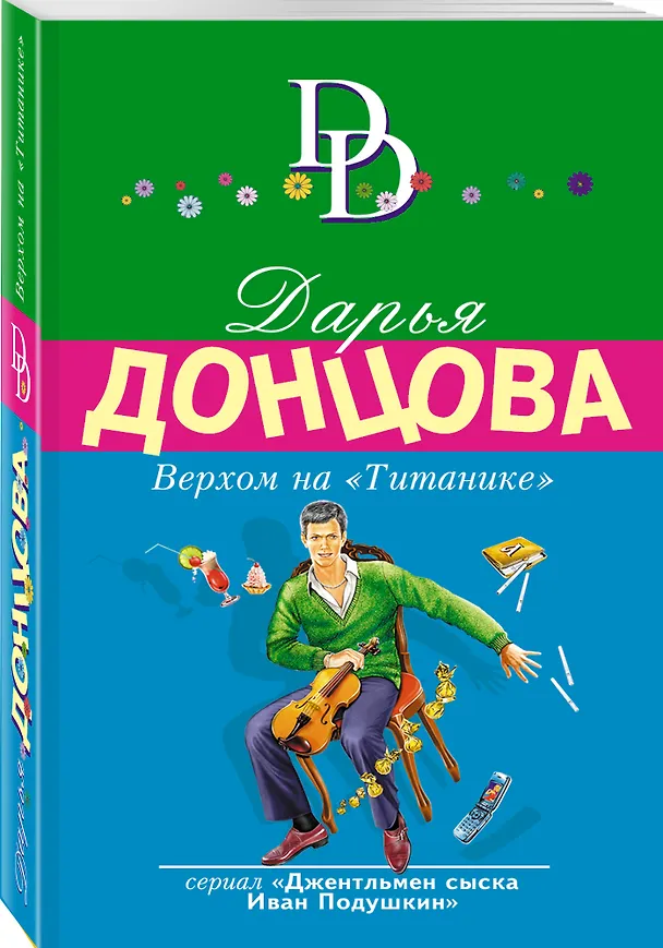 Книга Верхом на "Титанике" (Дарья Донцова) — 4
