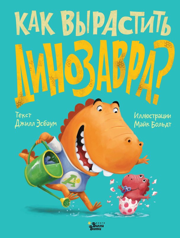 Книга Как вырастить динозавра? (Джилл Эсбаум) — 1