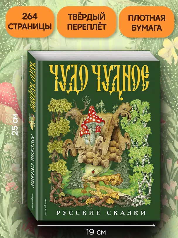 Книга Чудо чудное, диво дивное. Русские народные сказки от А до Я () — 9