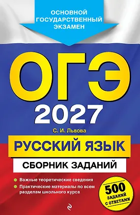 Книга ОГЭ-2027. Русский язык. Сборник заданий: 500 заданий с ответами (Светлана Львова)